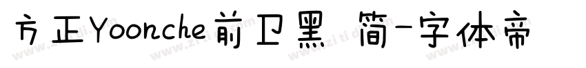 方正Yoonche前卫黑 简字体转换